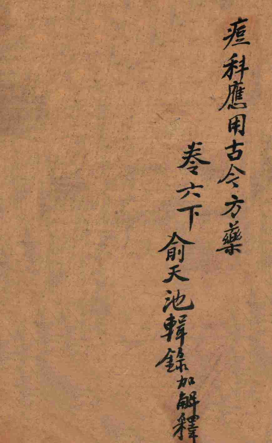 痧痘集解  痘科应用古今方药  卷6下